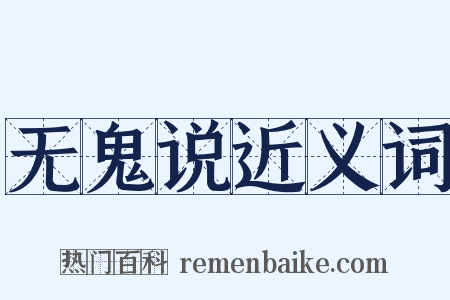 无鬼说近义词是什么意思的图片
